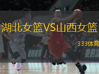  湖北女籃VS山西女籃