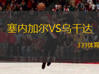  塞內(nèi)加爾VS烏干達