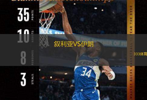  敘利亞VS伊朗