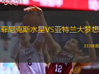  菲尼克斯水星VS亞特蘭大夢想