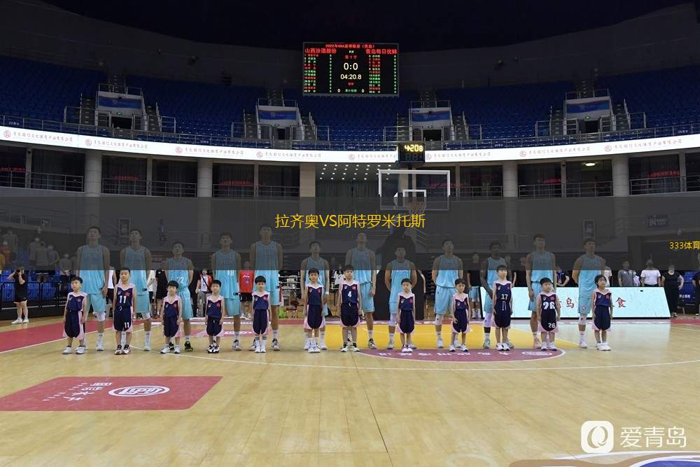  拉齊奧VS阿特羅米托斯