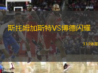  斯托姆加斯特VS博德閃耀