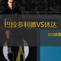  巴拉多利德VS休達