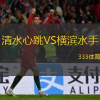  清水心跳VS橫濱水手