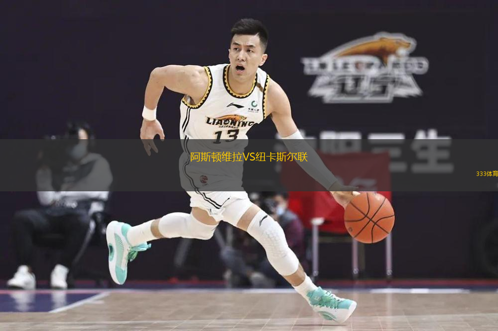  阿斯頓維拉VS紐卡斯?fàn)柭?lián)
