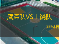  鷹潭隊(duì)VS上饒隊(duì)