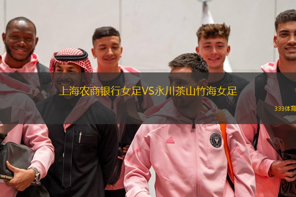  上海農(nóng)商銀行女足VS永川茶山竹海女足