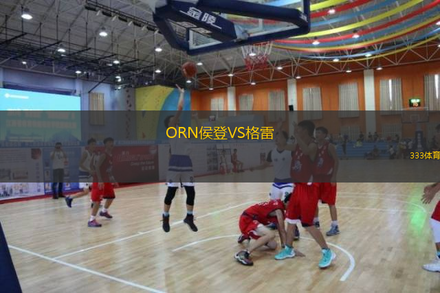  ORN侯登VS格雷