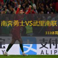  南奔勇士VS武里南聯(lián)