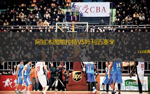  阿拉木圖凱拉特VS葉利邁塞米