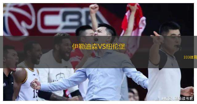  伊勒迪森VS紐倫堡