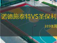  諾德施泰特VS圣保利