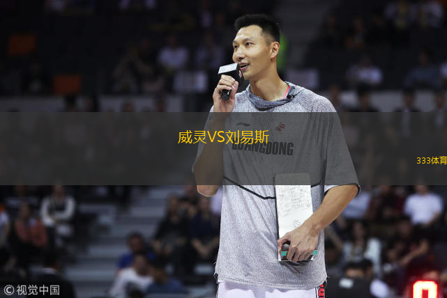  威靈VS劉易斯