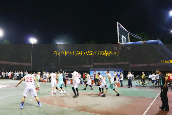  布拉格杜克拉VS比爾森勝利