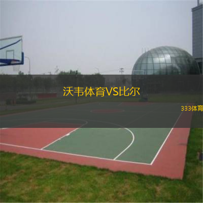  沃韋體育VS比爾