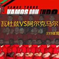  瓦杜茲VS阿爾克馬爾