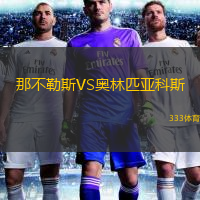  那不勒斯VS奧林匹亞科斯