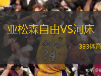  亞松森自由VS河床