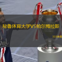  秘魯體育大學VS帕爾梅拉斯