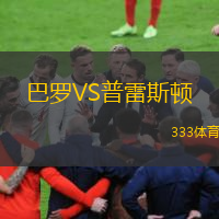  巴羅VS普雷斯頓