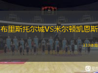  布里斯托爾城VS米爾頓凱恩斯