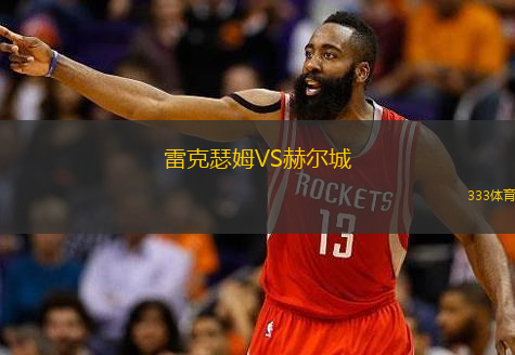  雷克瑟姆VS赫爾城