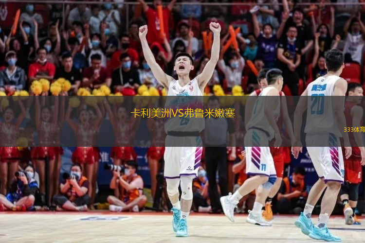  卡利美洲VS弗魯米嫩塞