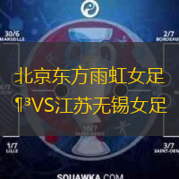  北京東方雨虹女足VS江蘇無(wú)錫女足