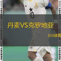  丹麥VS克羅地亞