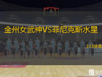  金州女武神VS菲尼克斯水星
