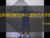  拉斯維加斯王牌VS亞特蘭大夢想