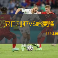  尼日利亞VS喀麥隆