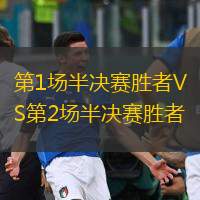  第1場(chǎng)半決賽勝者VS第2場(chǎng)半決賽勝者