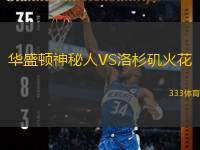  華盛頓神秘人VS洛杉磯火花